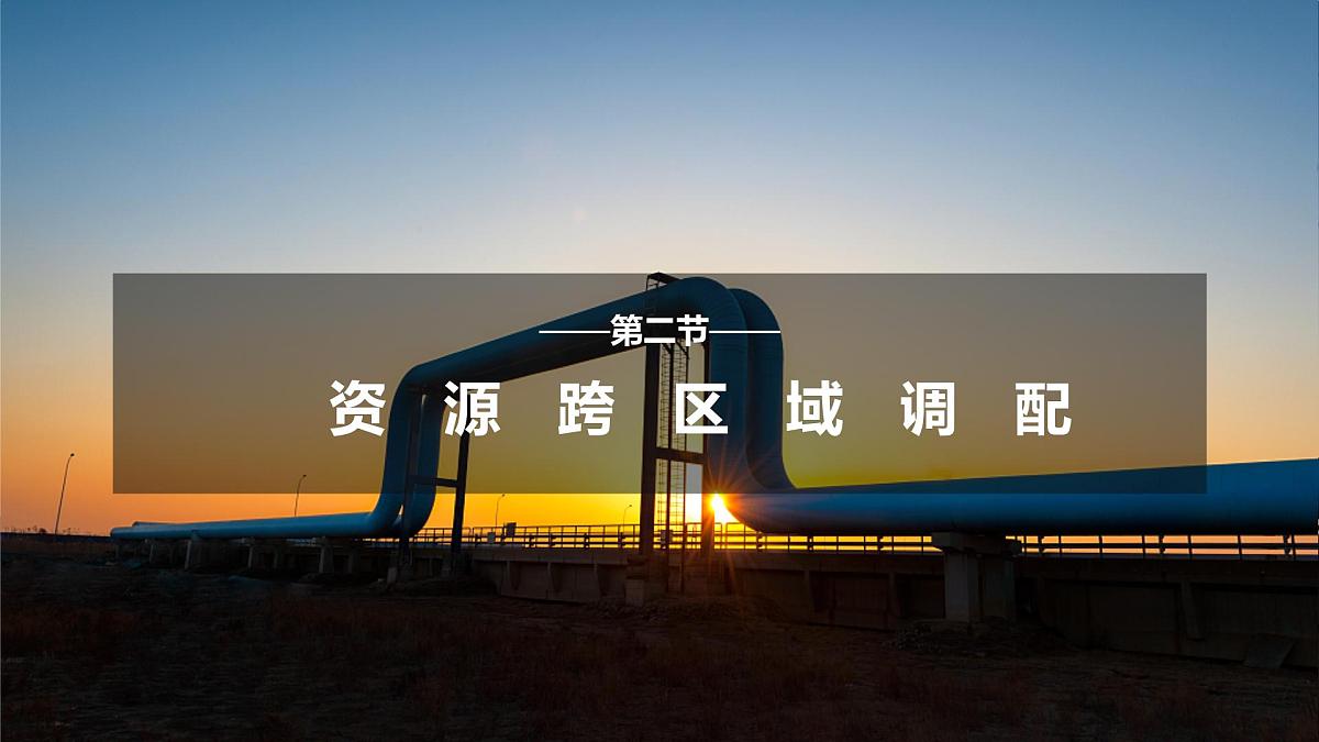 人教版高中地理选择性必修2 4-2资源跨区域调配课件第1页