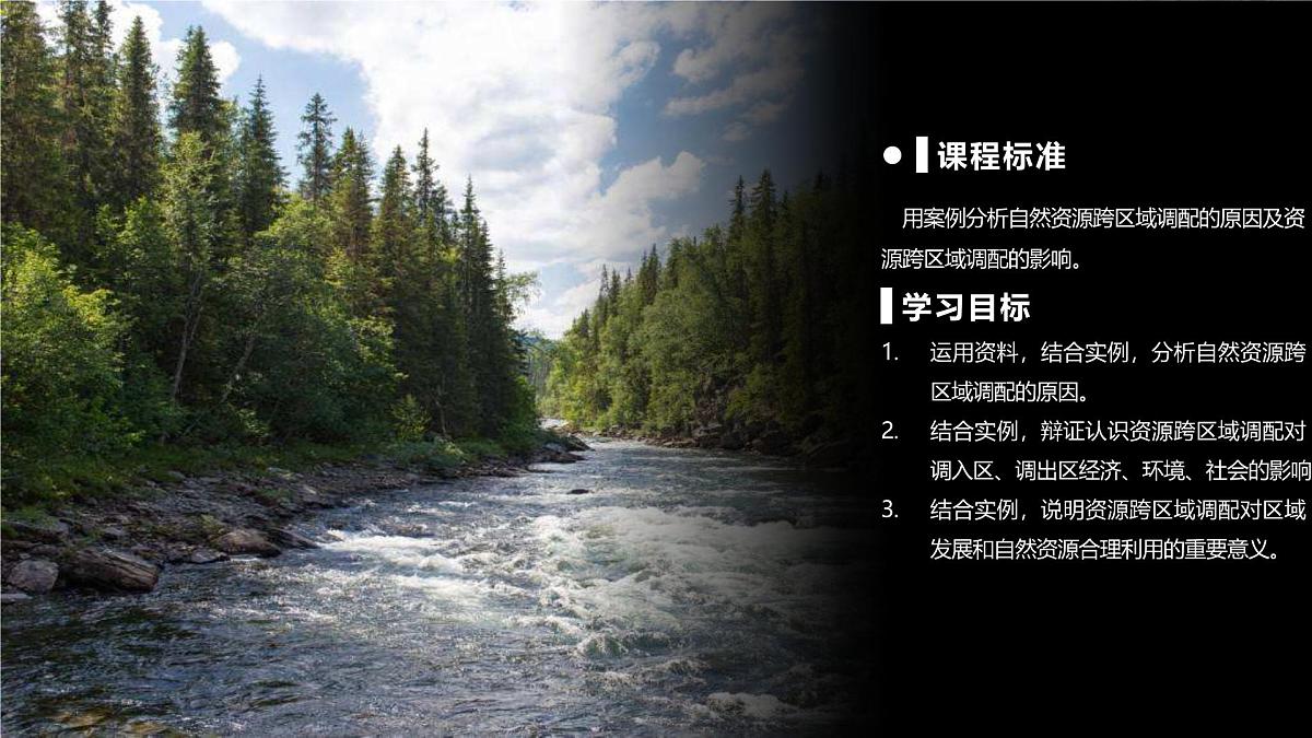 人教版高中地理选择性必修2 4-2资源跨区域调配课件第2页