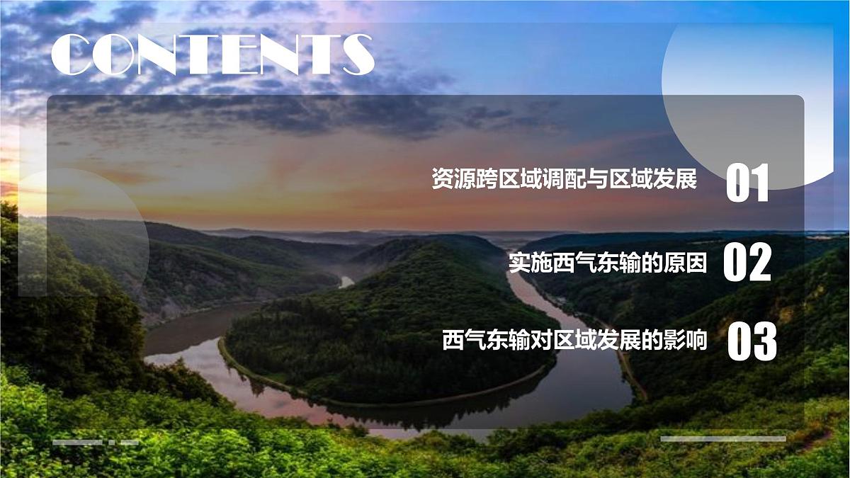 人教版高中地理选择性必修2 4-2资源跨区域调配课件第3页