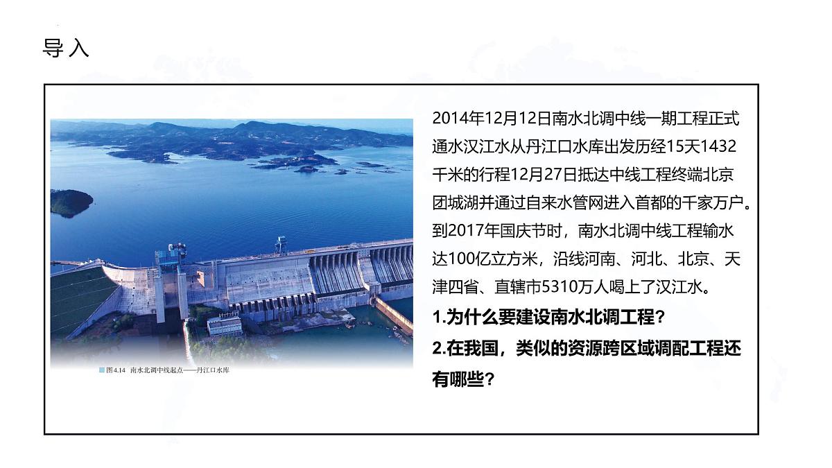 人教版高中地理选择性必修2 4-2资源跨区域调配课件第4页