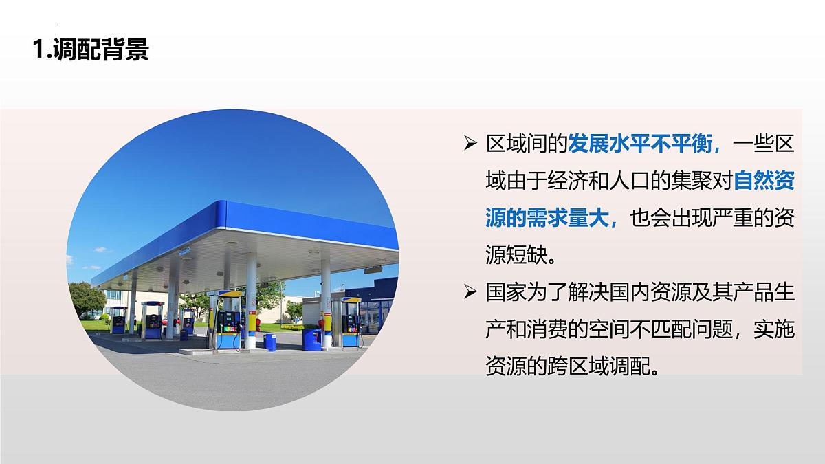 人教版高中地理选择性必修2 4-2资源跨区域调配课件第7页