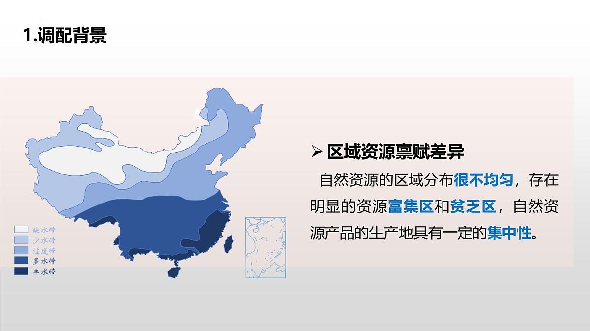人教版高中地理选择性必修2 4-2资源跨区域调配课件第8页