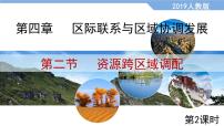 高中地理人教版 (2019)选择性必修2 区域发展资源跨区域调配教学课件ppt