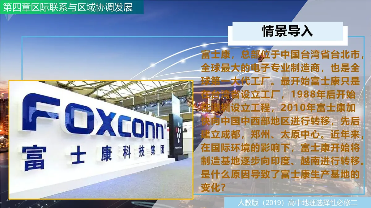 人教版高中地理选择性必修2 4-3产业转移(课件)第5页