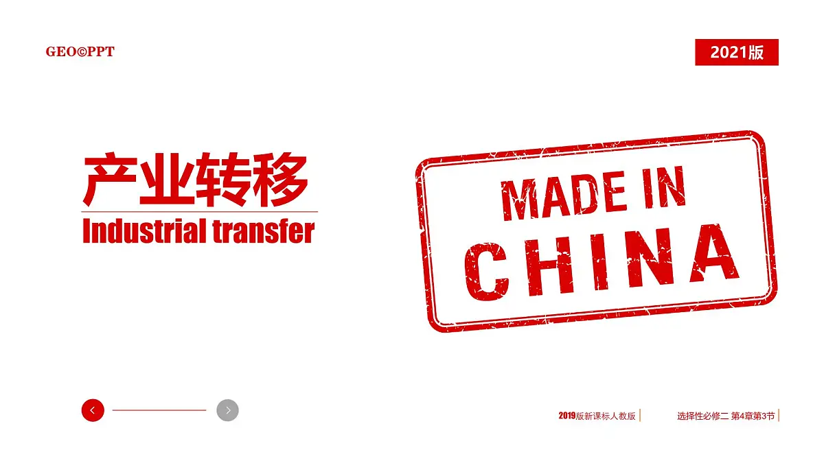 人教版高中地理选择性必修2 4-3《产业转移》课件第1页