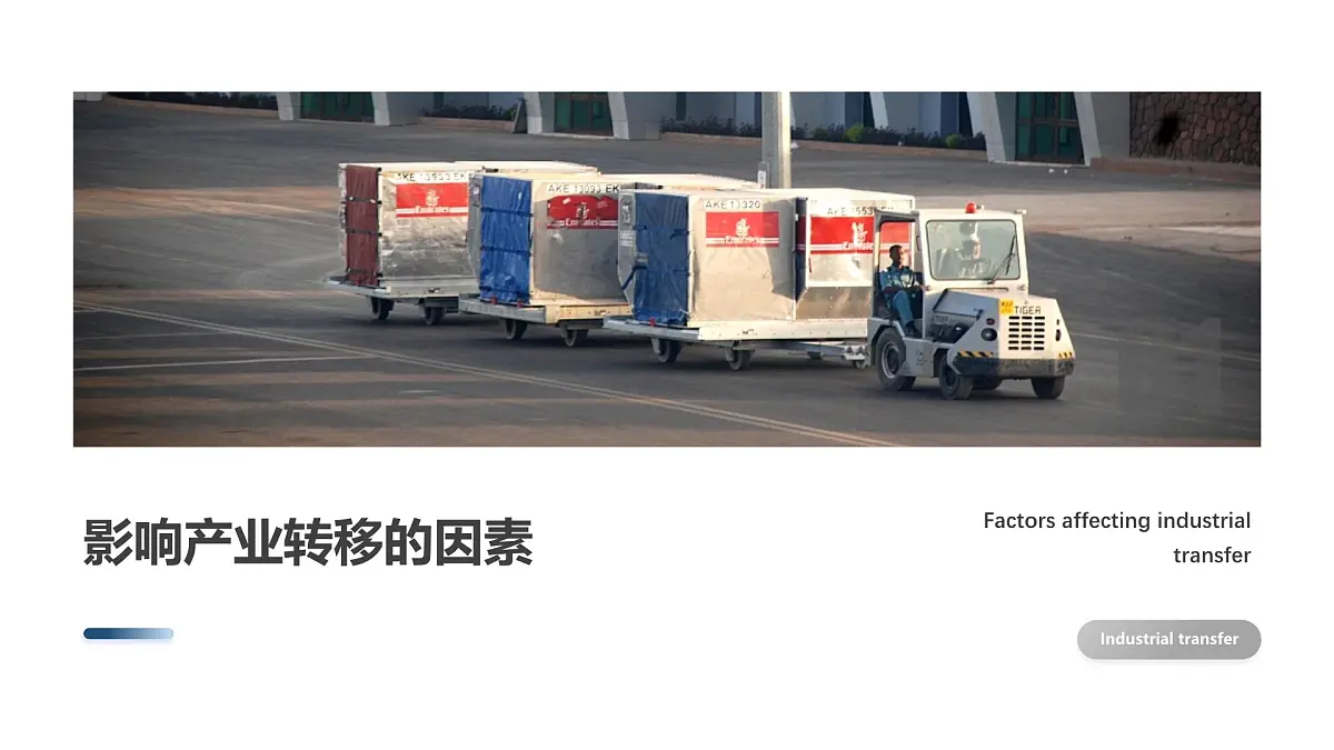 人教版高中地理选择性必修2 4-3《产业转移》课件第5页
