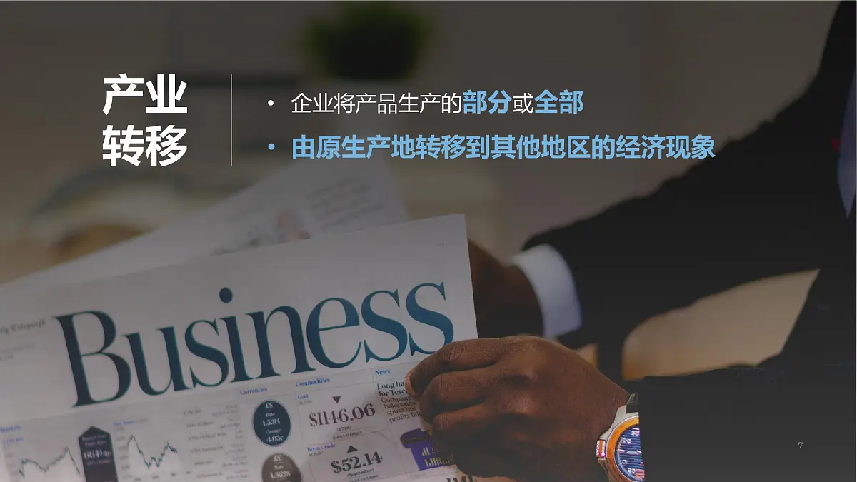 人教版高中地理选择性必修2 4-3《产业转移》课件第7页