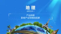 高中地理人教版 (2019)选择性必修2 区域发展产业转移备课课件ppt