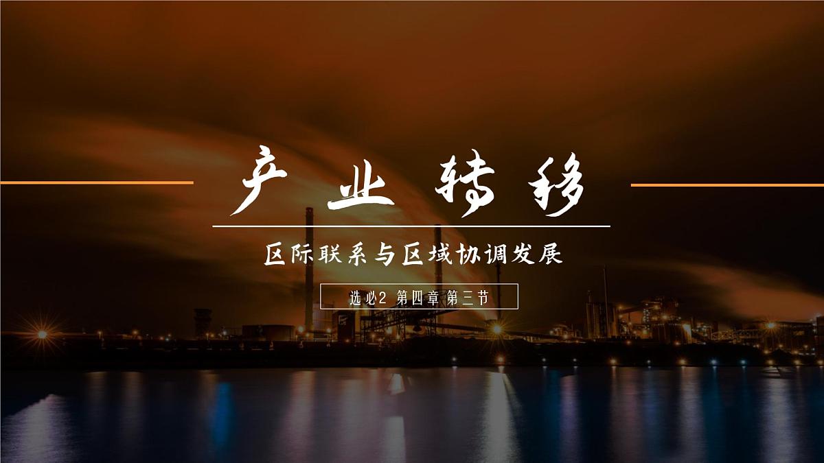 人教版高中地理选择性必修2 4-3《产业转移》课件第3页