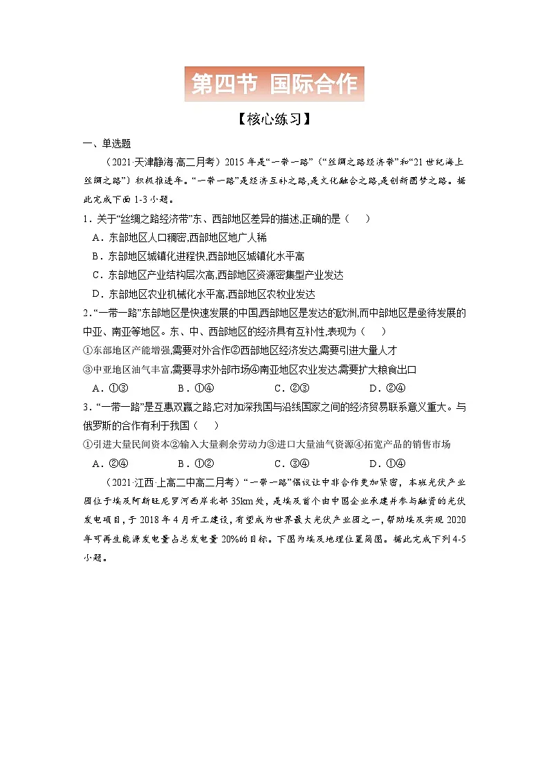 人教版高中地理选择性必修2 4-4【核心练习】《国际合作》(原卷版)第1页
