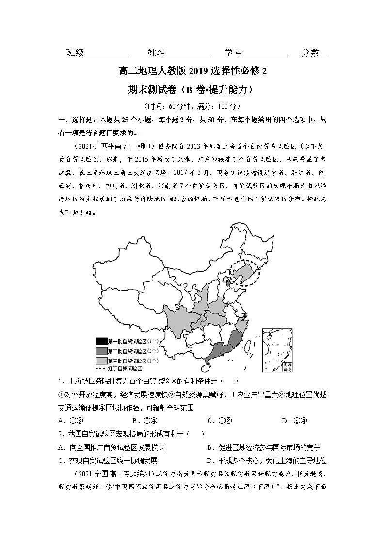 高二地理人教版选择性必修2期末测试卷(B卷-提升能力)(原卷版无答案)第1页