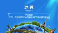 人教版 (2019)选择性必修2 区域发展产业转移课文内容ppt课件