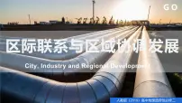 人教版 (2019)选择性必修2 区域发展国际合作课前预习ppt课件