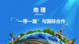 人教版高中地理選擇性必修2 4-4課件《國(guó)際合作》