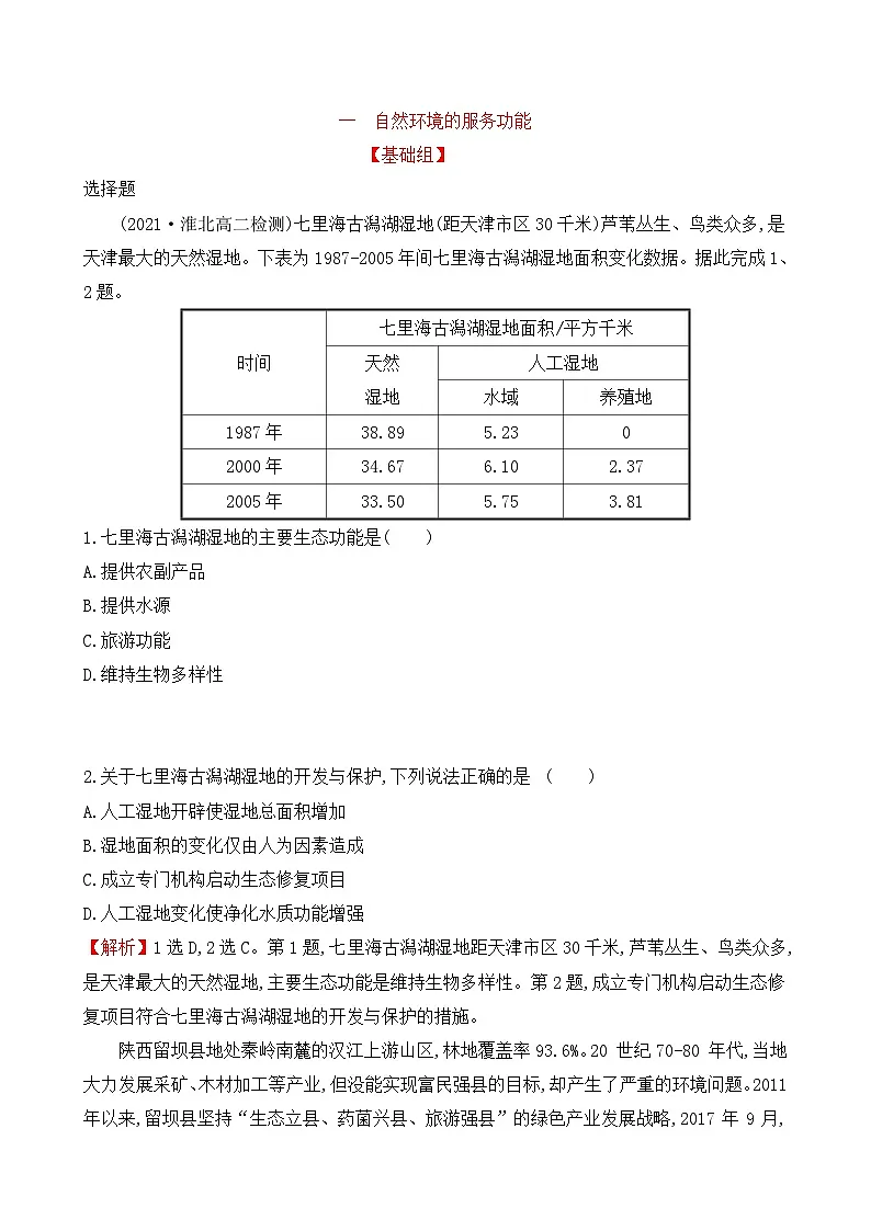 人教版高中地理选择性必修3 1-1【突破培优练】《自然环境的服务功能》第1页