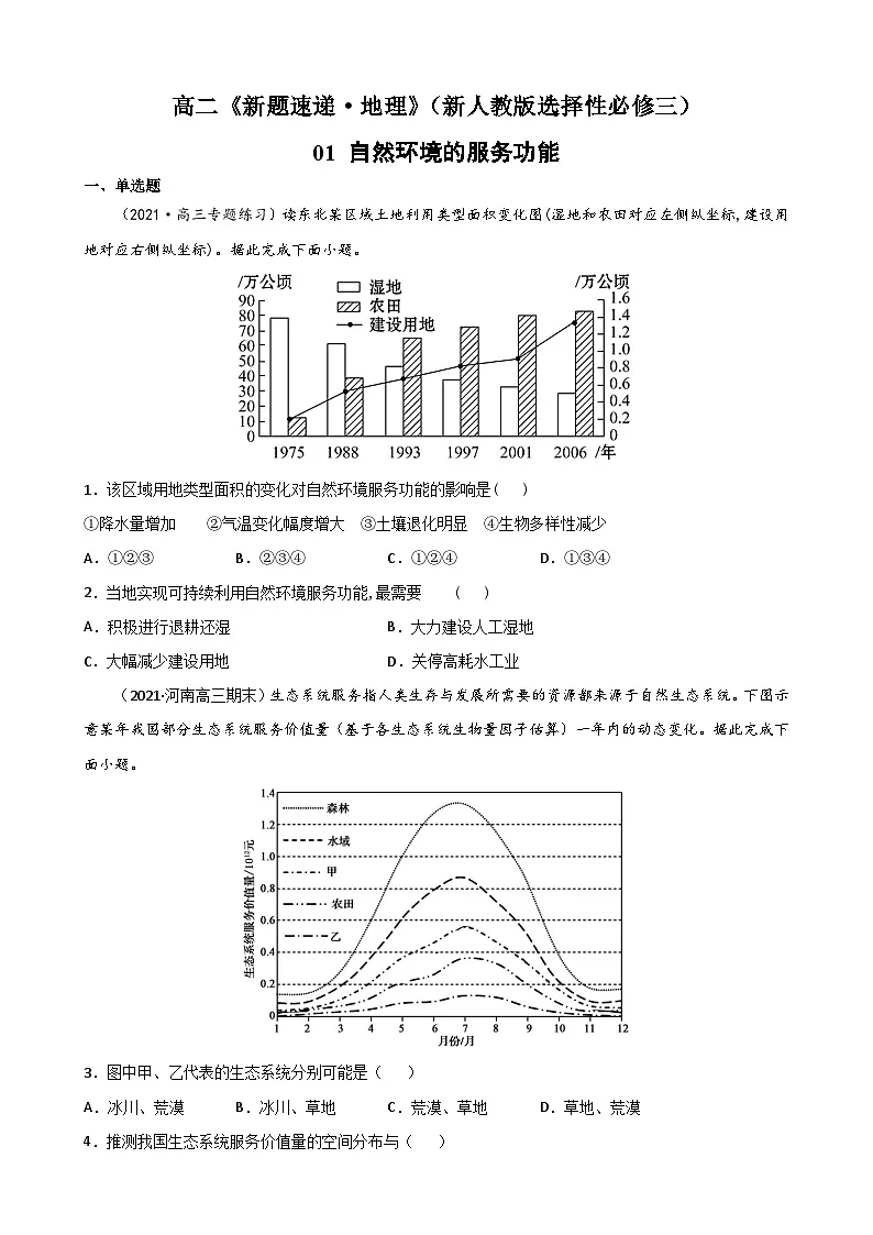人教版高中地理选择性必修3 1-1【重点练】《自然环境的服务功能》原卷版第1页