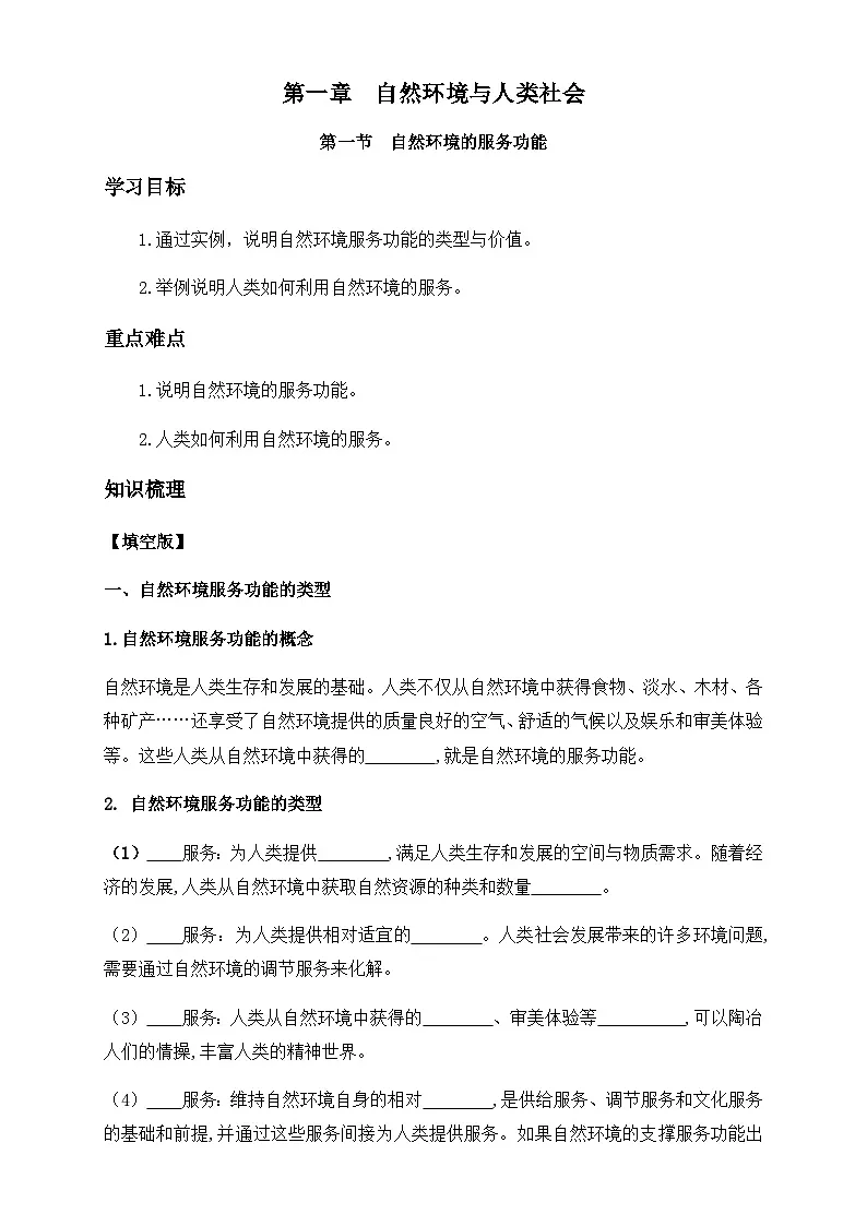 人教版高中地理选择性必修3 1-1学案《自然环境的服务功能》第1页