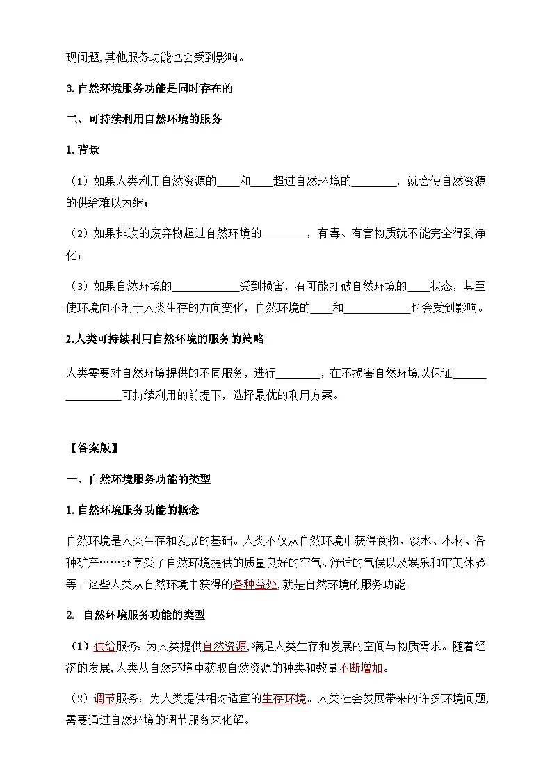 人教版高中地理选择性必修3 1-1学案《自然环境的服务功能》第2页