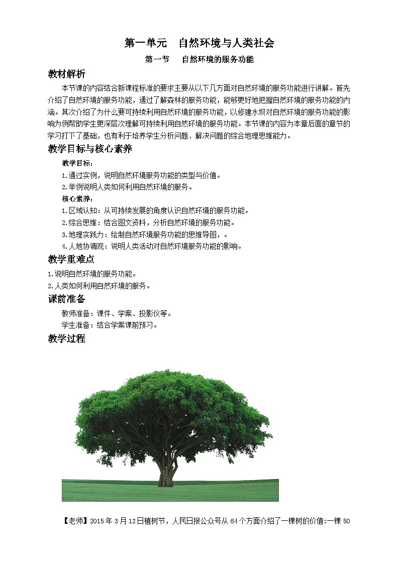 人教版高中地理选择性必修3 1-1教案《自然环境的服务功能》第1页