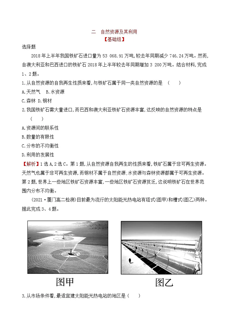 人教版高中地理选择性必修3 1-2【突破培优练】《自然资源及其利用》第1页