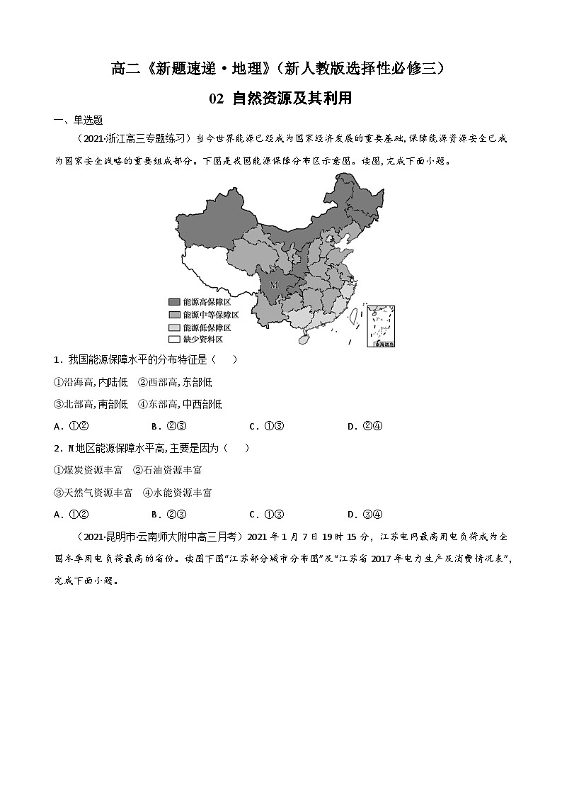 人教版高中地理选择性必修3 1-2【重点练】《自然资源及其利用》原卷版第1页