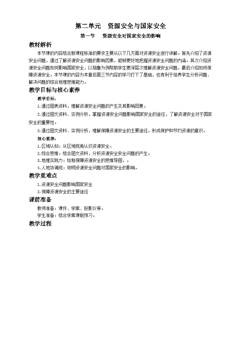 人教版高中地理選擇性必修3 2-1教案《資源安全對國家安全的影響》第1頁