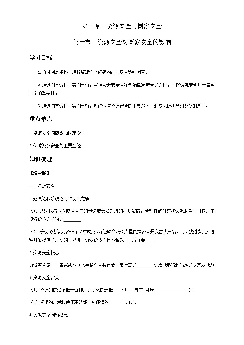 人教版高中地理选择性必修3 2-1学案《资源安全对国家安全的影响》第1页