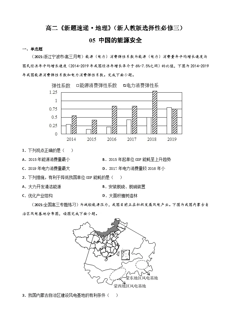 人教版高中地理选择性必修3 2-1【重点练】《中国的能源安全》原卷版第1页