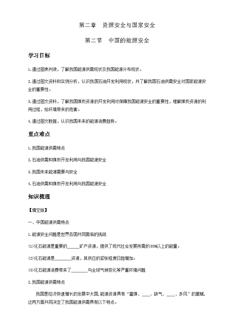 人教版高中地理选择性必修3 2-1学案《中国的能源安全》第1页