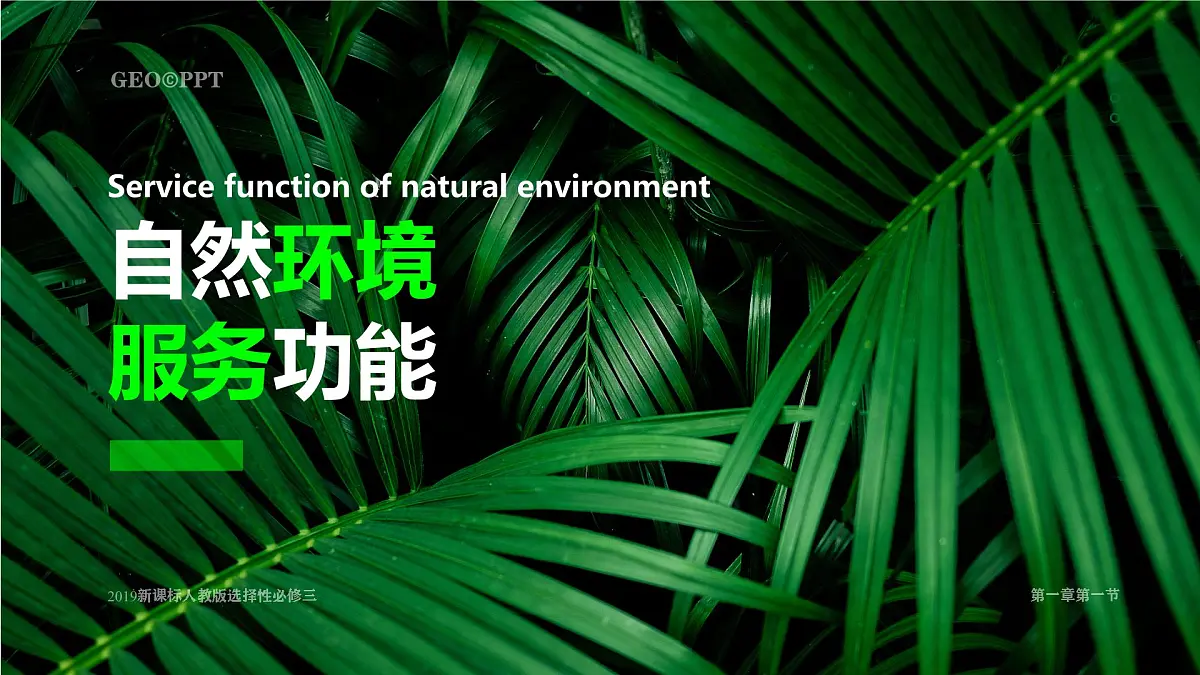 人教版高中地理选择性必修3 1-1《自然环境的服务功能》课件第1页
