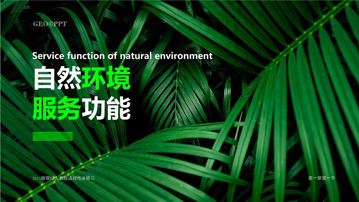 人教版高中地理选择性必修3 1-1《自然环境的服务功能》课件第1页