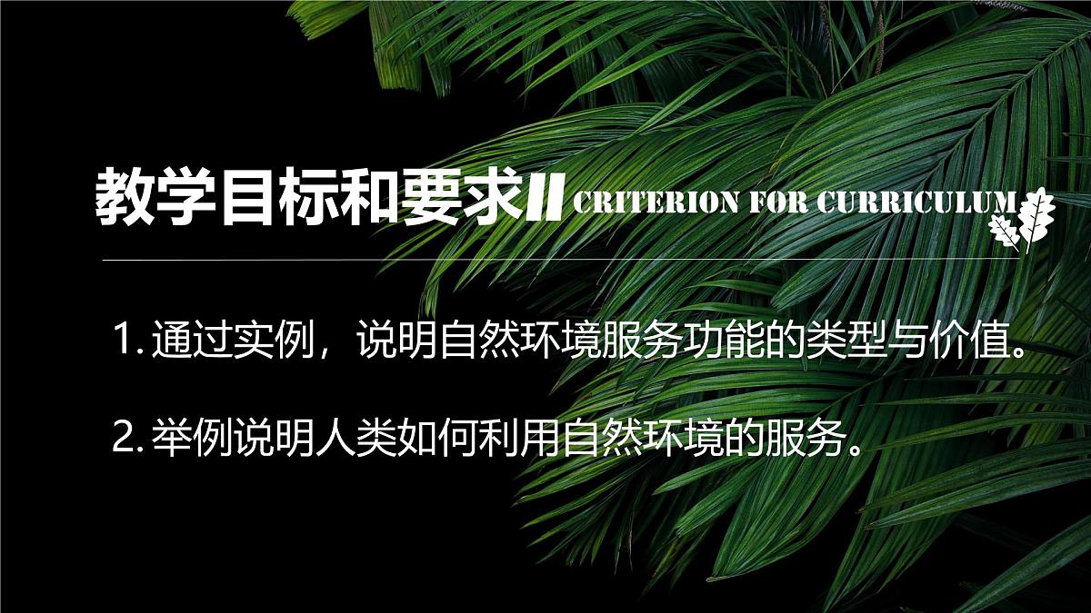 人教版高中地理选择性必修3 1-1《自然环境的服务功能》课件第2页