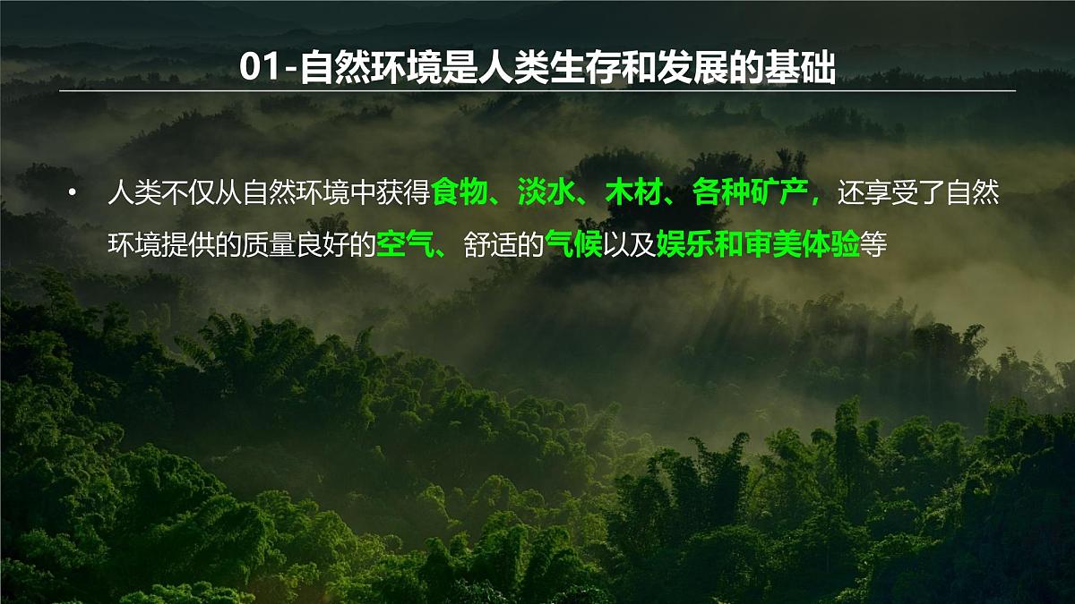 人教版高中地理选择性必修3 1-1《自然环境的服务功能》课件第6页