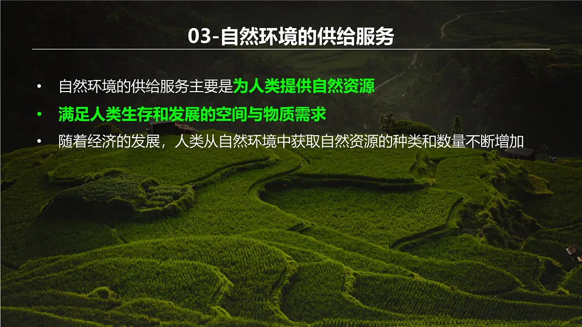 人教版高中地理选择性必修3 1-1《自然环境的服务功能》课件第8页