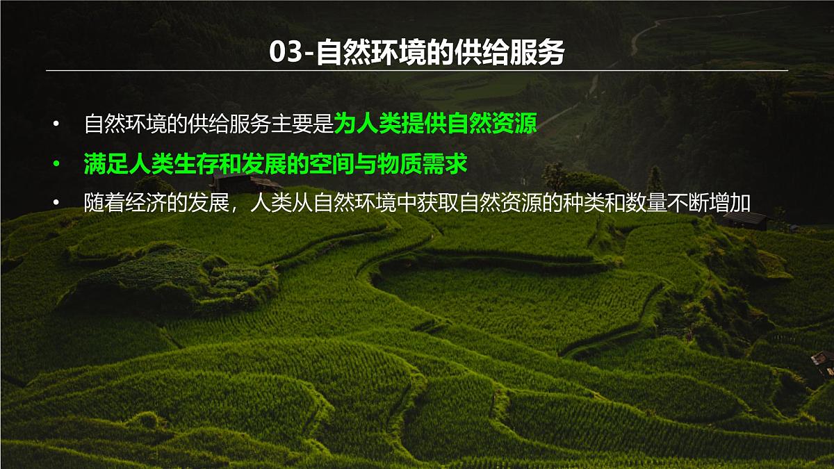 人教版高中地理选择性必修3 1-1《自然环境的服务功能》课件第8页