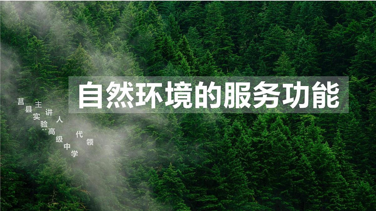 人教版高中地理选择性必修3 1-1课件《自然环境的服务功能》第1页