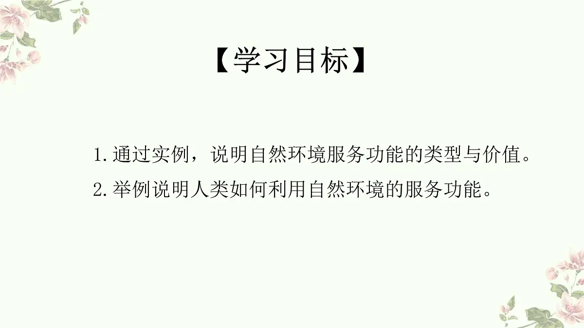 人教版高中地理选择性必修3 1-1课件《自然环境的服务功能》第3页