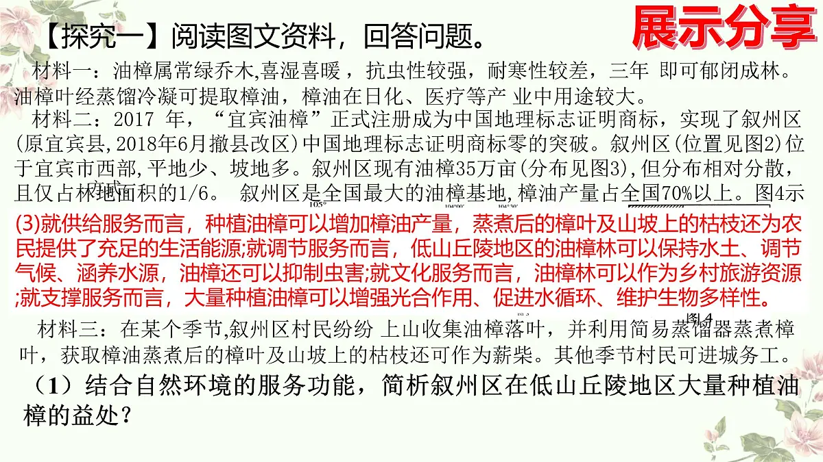 人教版高中地理选择性必修3 1-1课件《自然环境的服务功能》第8页