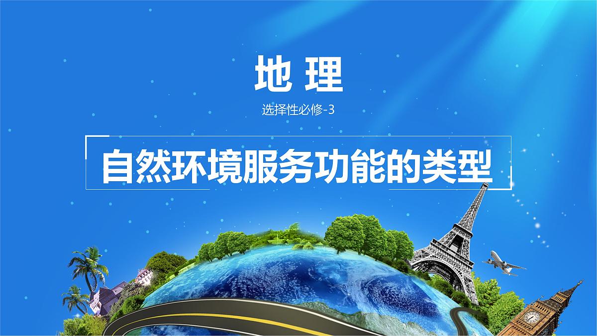 人教版高中地理选择性必修3 1-1课件《自然环境的服务功能》第1页