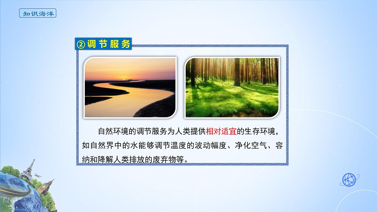 人教版高中地理选择性必修3 1-1课件《自然环境的服务功能》第7页