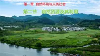 高中地理人教版 (2019)选择性必修3 资源、环境与国家安全自然资源及其利用教学ppt课件