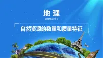 地理选择性必修3 资源、环境与国家安全自然资源及其利用教课课件ppt