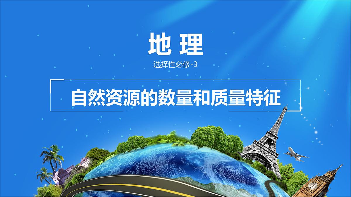 人教版高中地理选择性必修3 1-2课件《自然资源及其利用》第1页