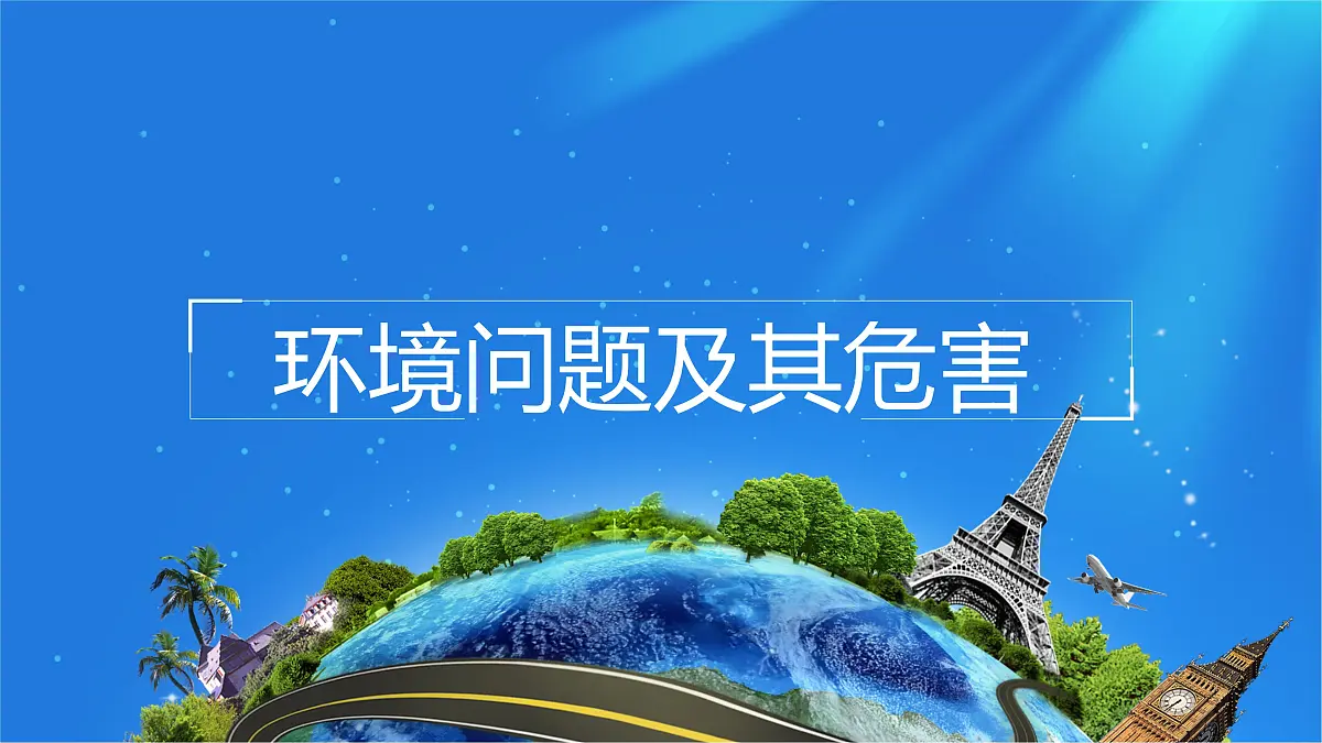 人教版高中地理选择性必修3 1-2课件《环境问题及其危害》第1页