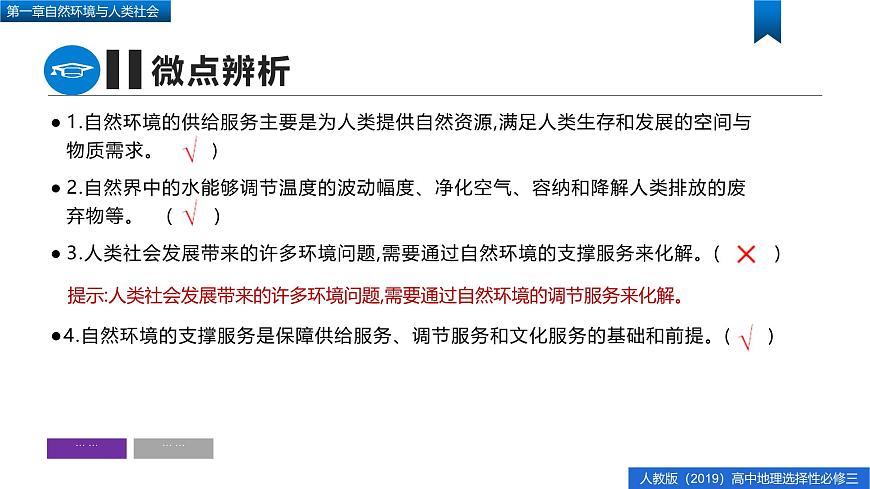人教版高中地理選擇性必修3 第一章復(fù)習(xí)課件-自然環(huán)境與人類社會第8頁
