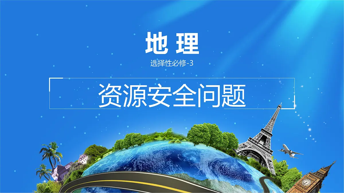 人教版高中地理选择性必修3 2-1课件《资源安全对国家安全的影响》第1页