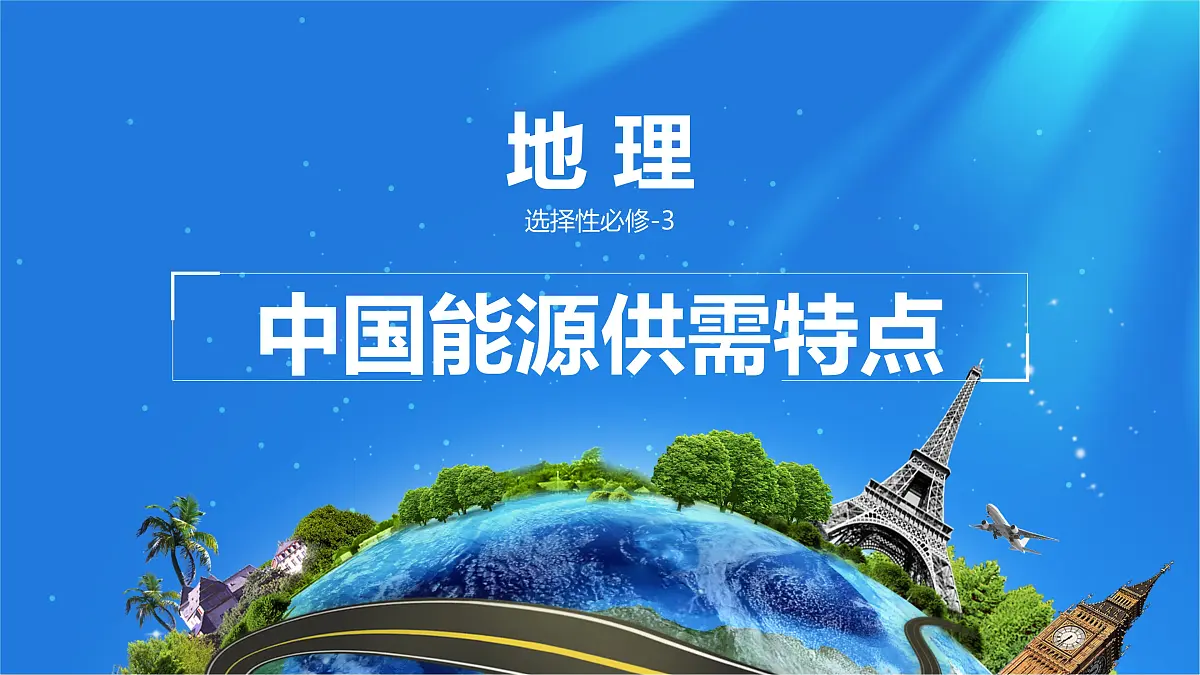 人教版高中地理选择性必修3 2-1课件《中国的能源安全》第1页