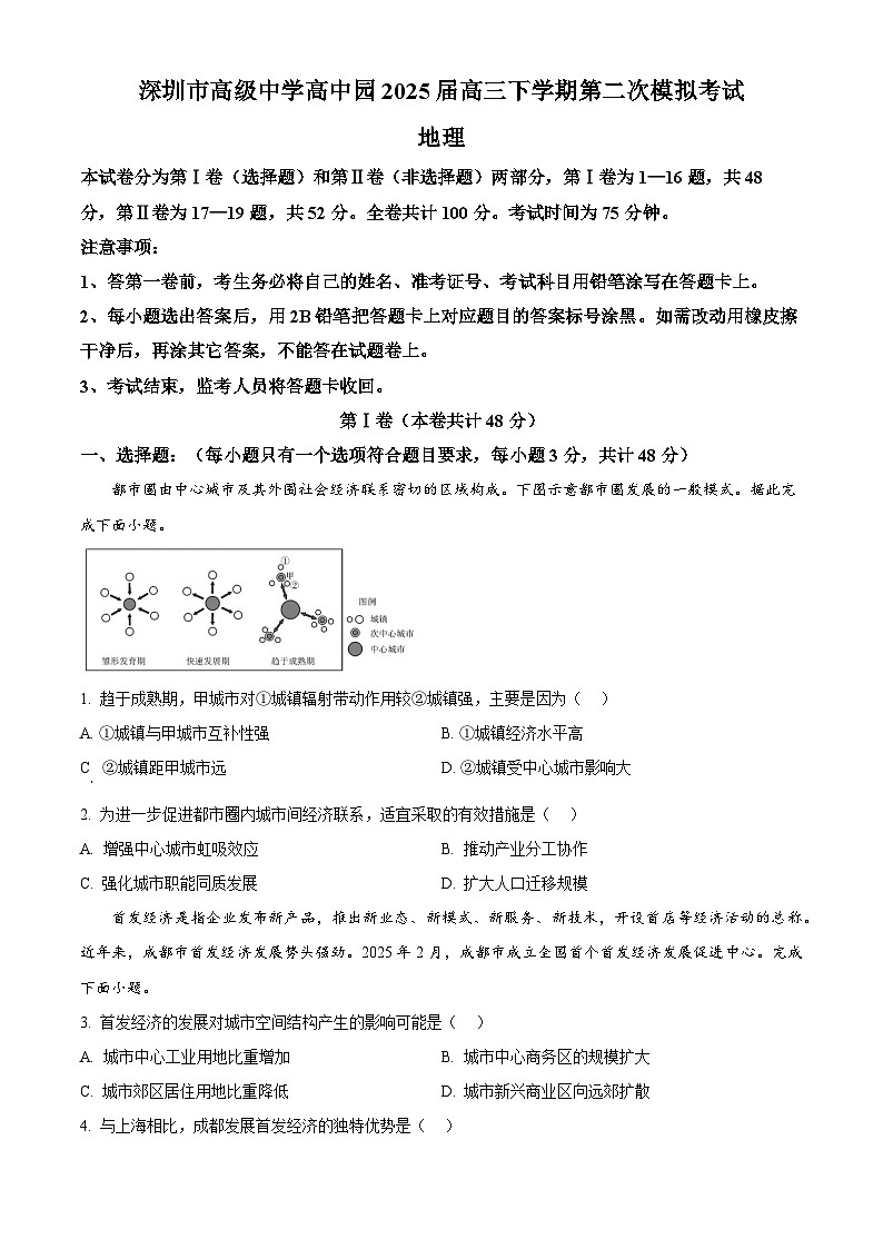 2025届广东省深圳市高级中学高中园高三下学期第二次模拟考试地理试题(原卷版+解析版)第1页
