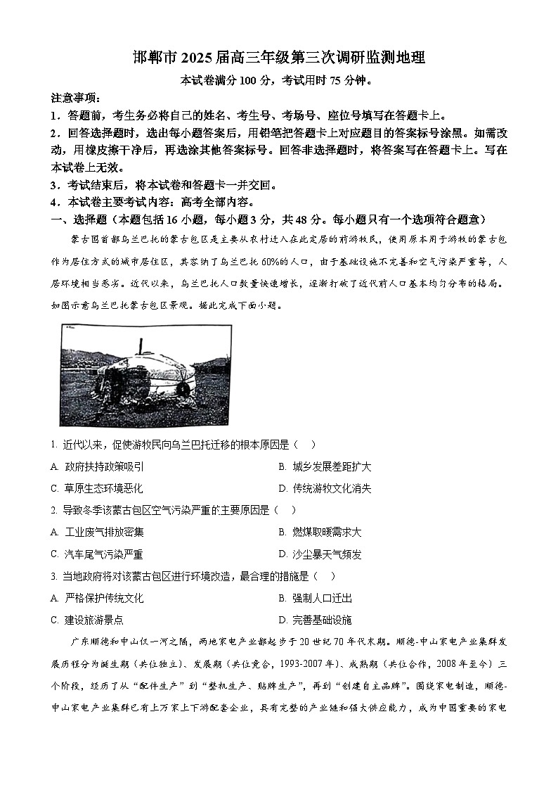 2025届河北省邯郸市高考一模地理试题(原卷版+解析版)第1页