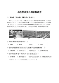 高二地理人教版选择性必修2全册综合检测卷(试卷版无答案)